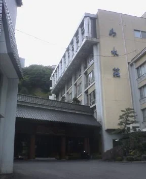山水荘