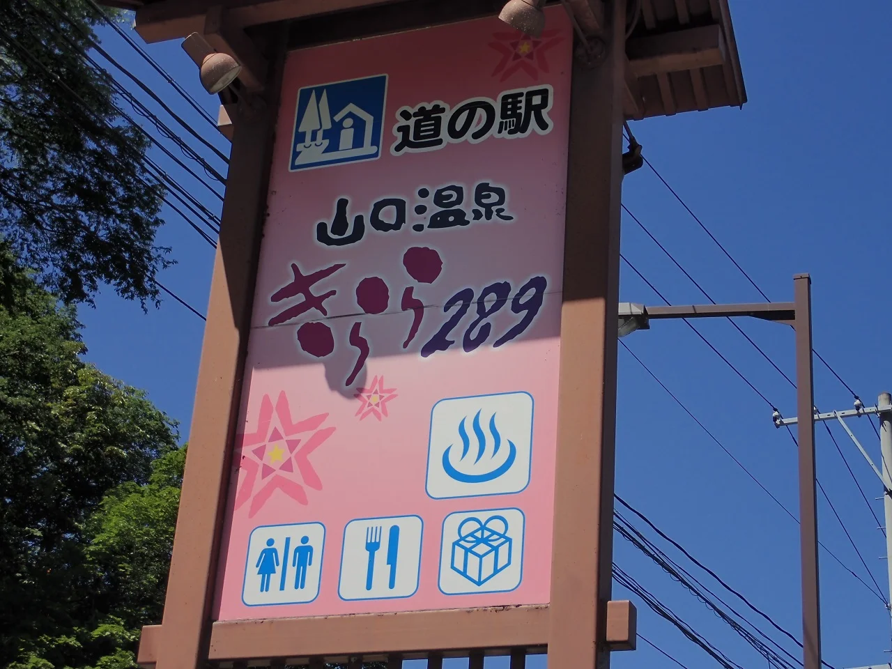 山口温泉きらら289