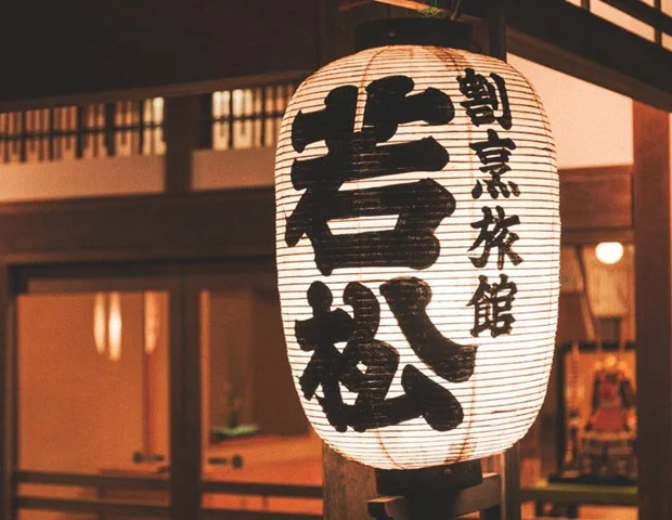 割烹旅館　若松