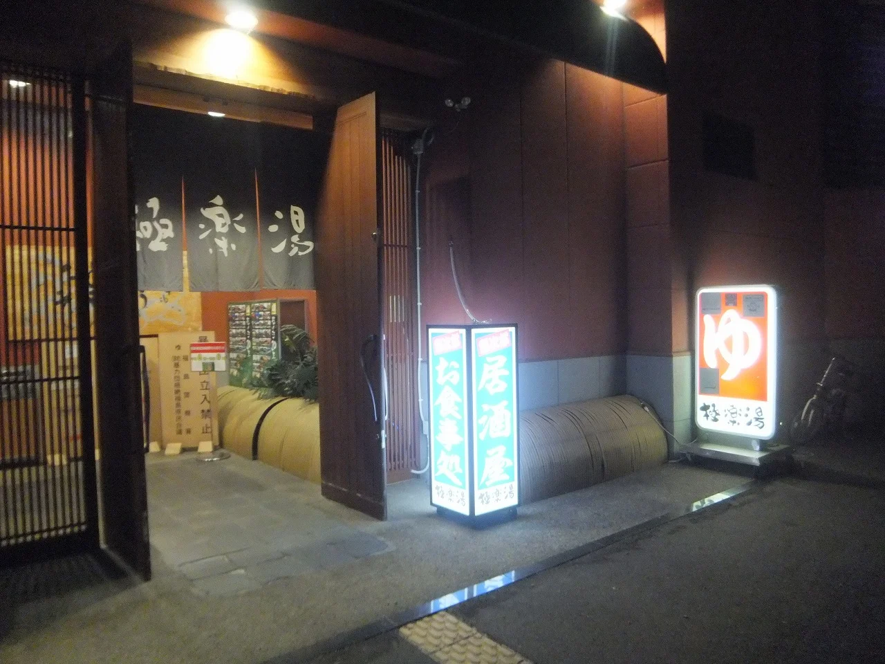 極楽湯 福島店（閉館しました）