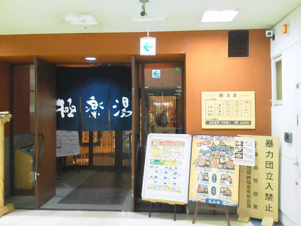極楽湯 福島店（閉館しました）