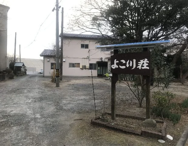 よこ川荘