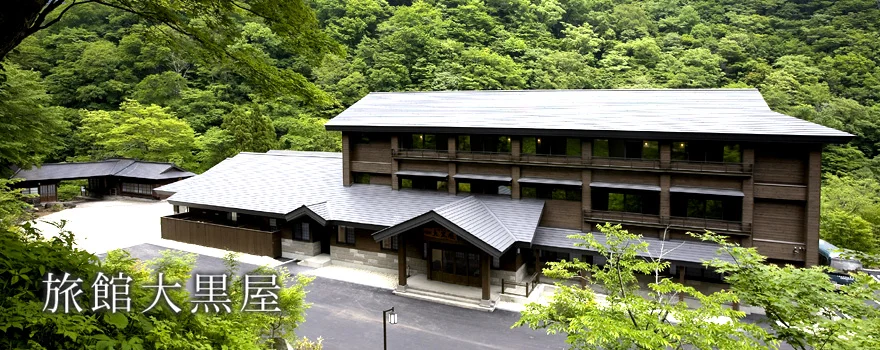 旅館大黒屋