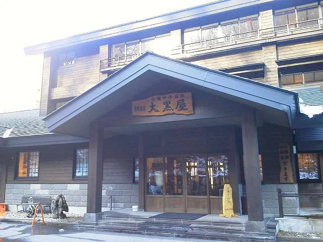 旅館大黒屋
