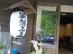 旅館大黒屋
