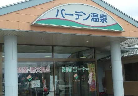 バーデン温泉