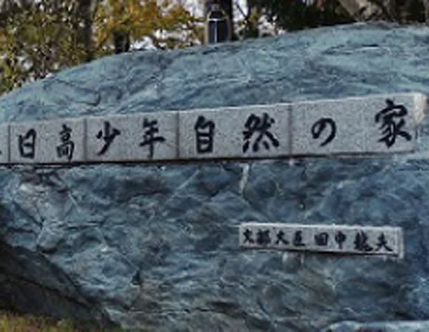 国立日高青少年自然の家