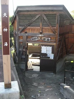 湯ノ花温泉 共同浴場 天神の湯