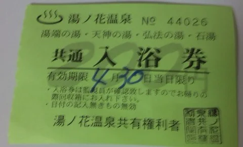 湯ノ花温泉 共同浴場 天神の湯