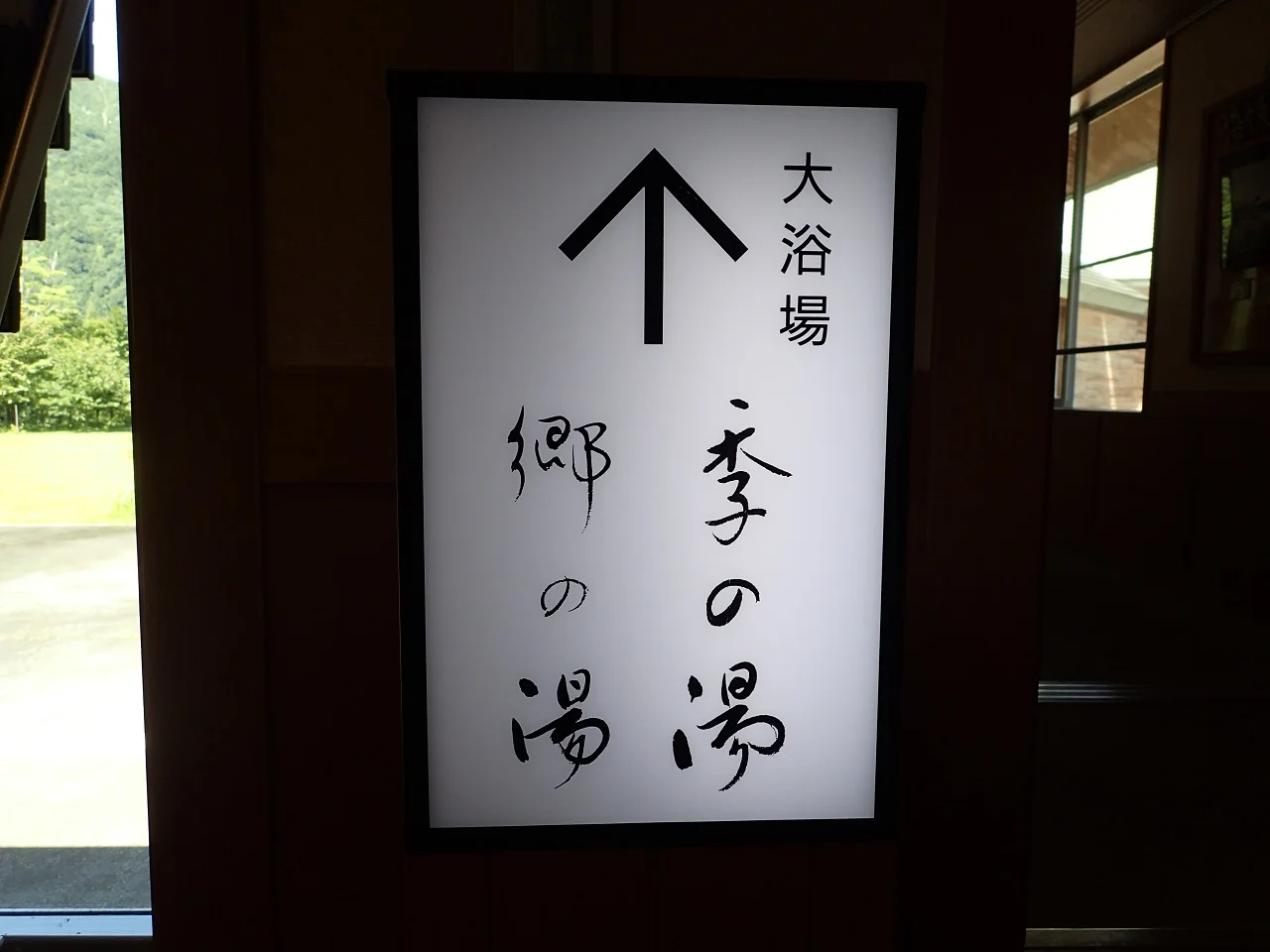 季の郷湯ら里
