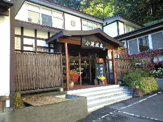 山峡のいで湯 小滝温泉