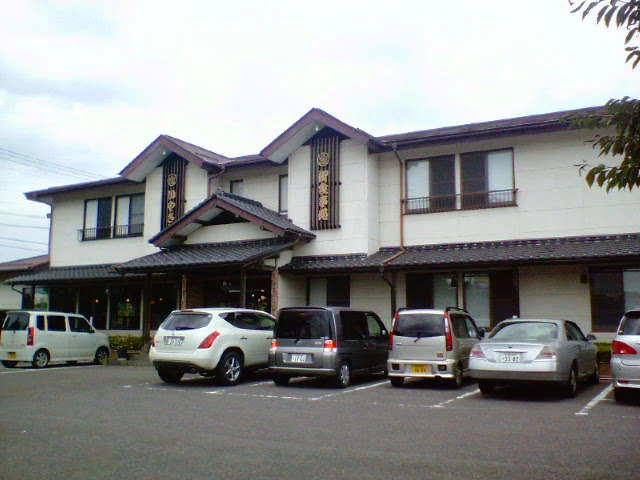 お食事 温泉処 いやさか