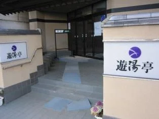 いわき湯本温泉 遊湯亭（閉館しました）
