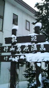 竹山高原温泉