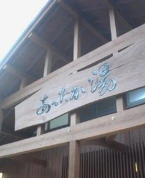 高湯温泉 あったか湯