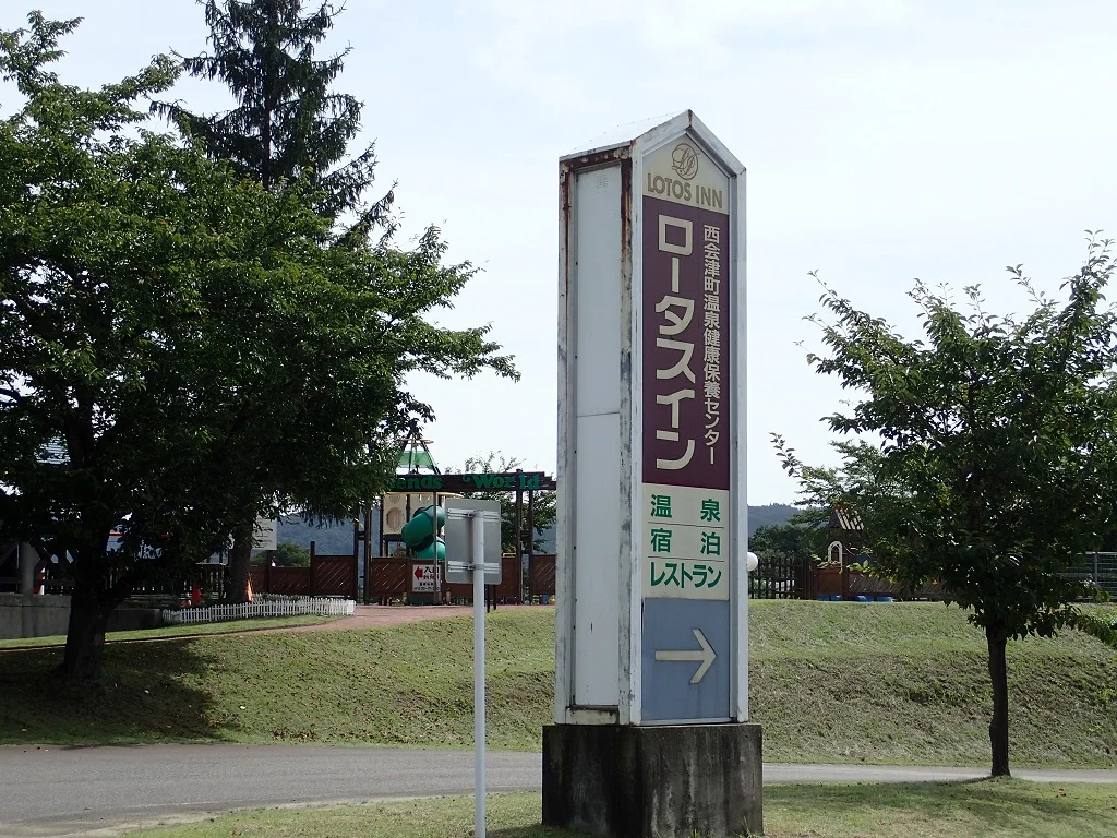 西会津町温泉健康保養センター ロータス・イン