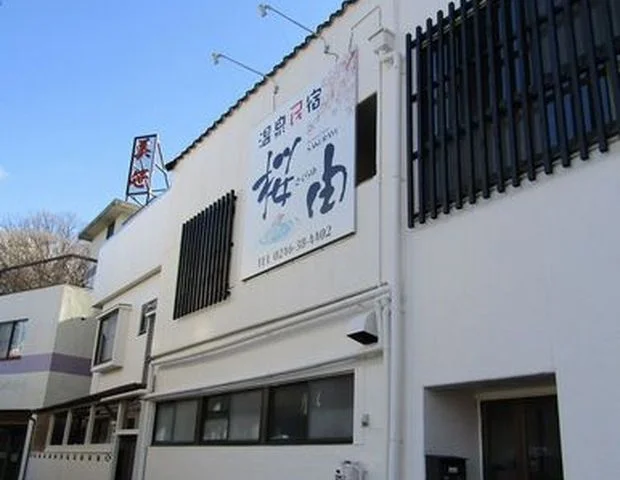温泉民宿 桜由