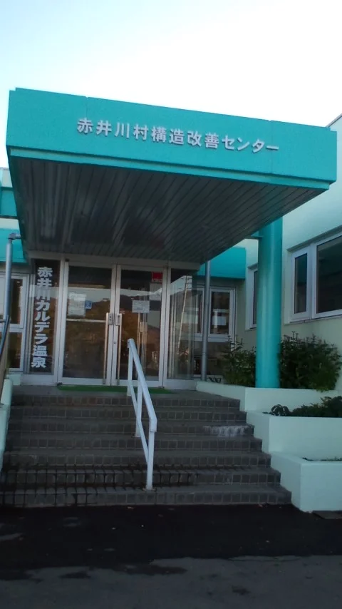 赤井川カルデラ温泉 　赤井川村構造改善センター