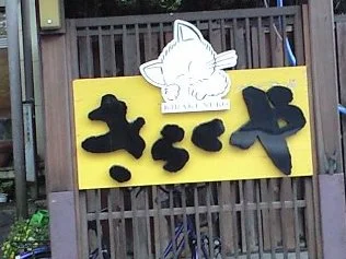 紅葉館 きらくや