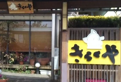 紅葉館 きらくや