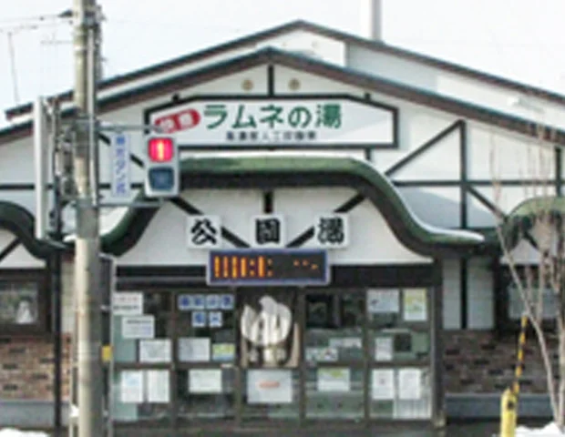 公園湯