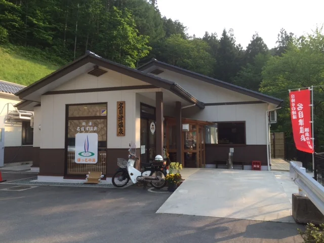 名目津温泉