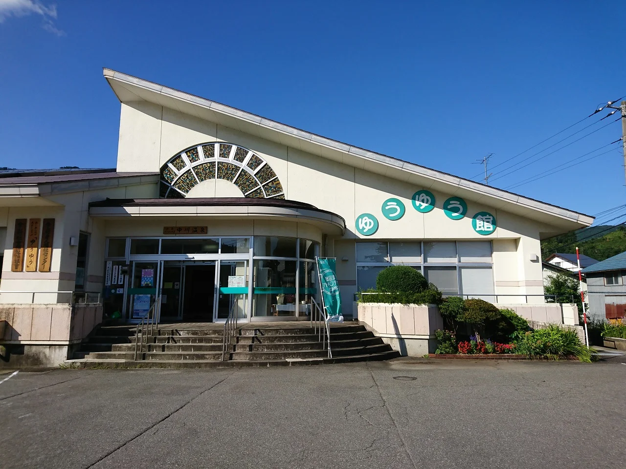 中川温泉「福祉センターゆうゆう館」