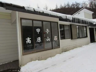甲子高原山荘