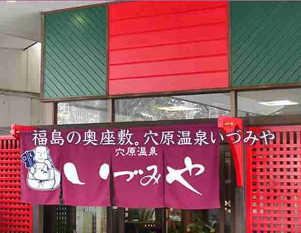 穴原温泉 いづみや