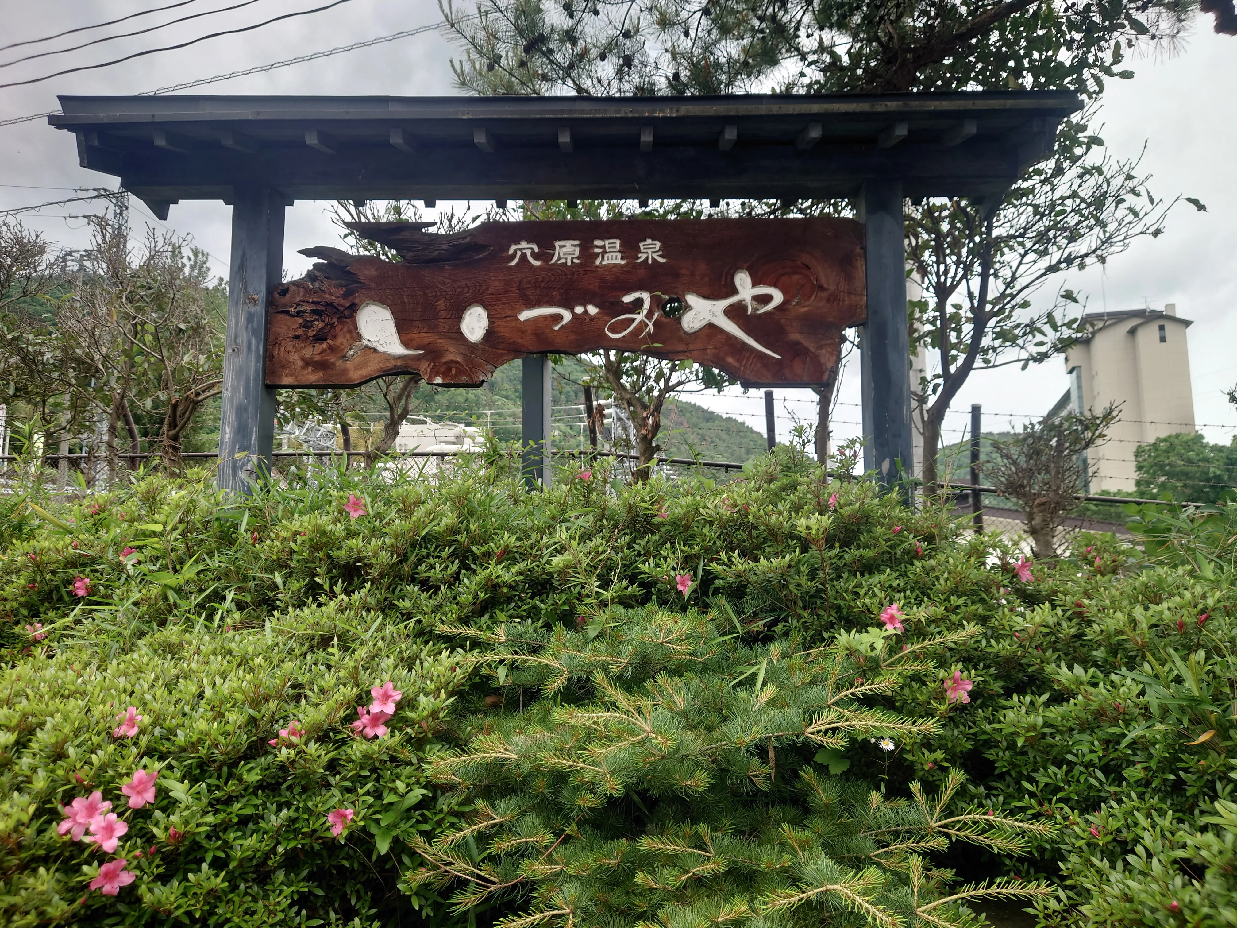 穴原温泉 いづみや