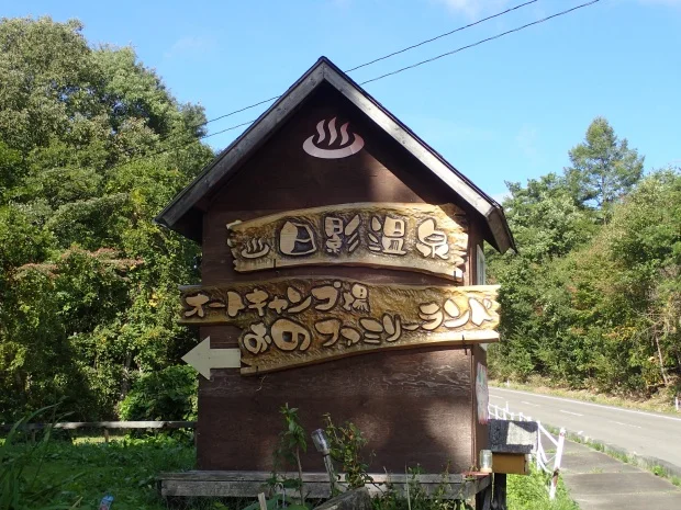 おのファミリーランド「鉄人の湯」