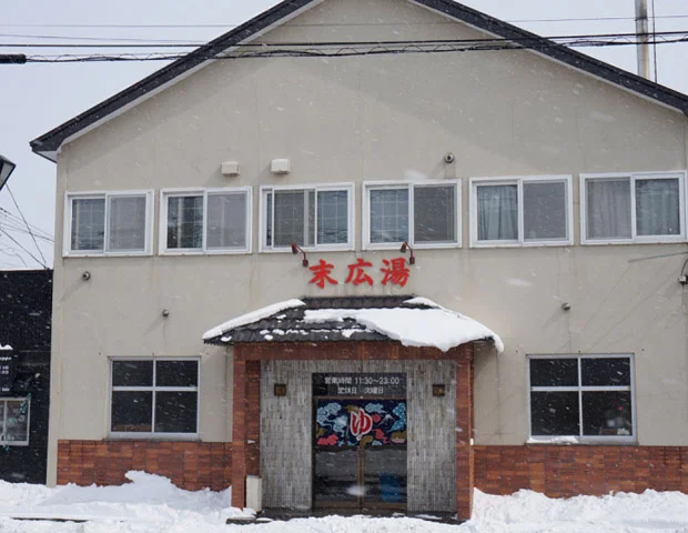 末広湯 - 北海道