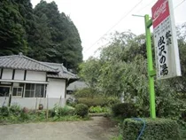 成沢鉱泉 成沢の湯(閉館しました)