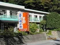 玉の湯温泉 玉の湯旅館 上の元湯（閉館しました）