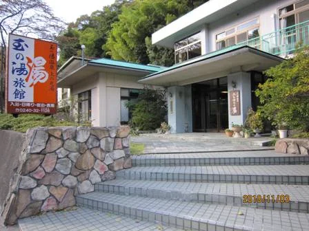玉の湯温泉 玉の湯旅館 上の元湯（閉館しました）