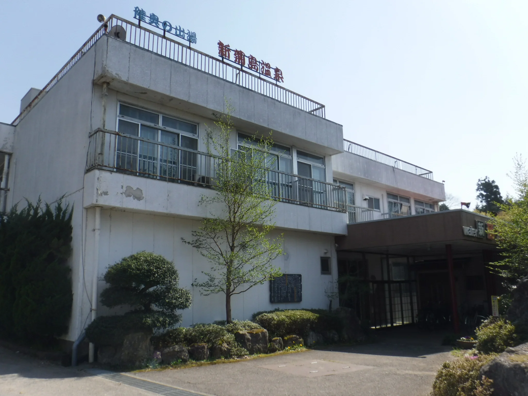 新菊島温泉ホテル（閉館しました）