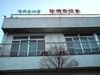 新菊島温泉ホテル（閉館しました）