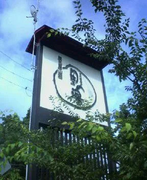 辰巳屋山荘 里の湯