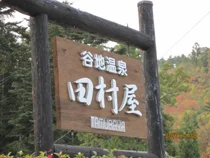 谷地温泉 田村屋旅館