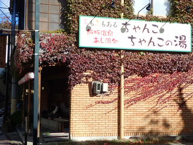 ちゃんこちゃんこの湯
