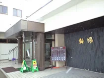 旅館新湯(閉館しました)