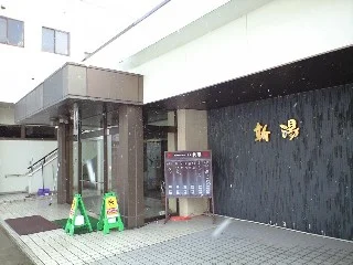 旅館新湯(閉館しました)