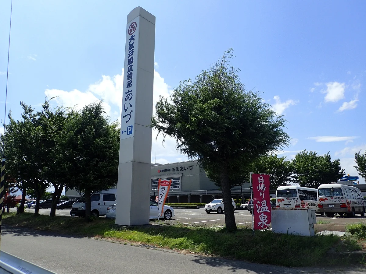大江戸温泉物語 あいづ（旧 湯屋あいづ）
