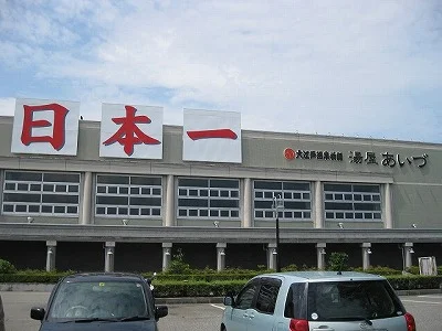 大江戸温泉物語 あいづ（旧 湯屋あいづ）