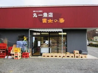 丸一魚店 美山富士の湯