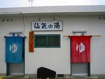 仙気の湯