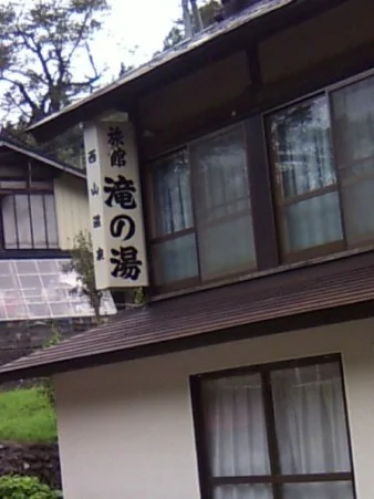 会津西山温泉 滝の湯