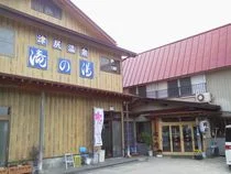 津尻温泉 滝の湯旅館(閉館しました)