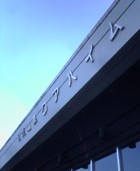 月光温泉クアハイム