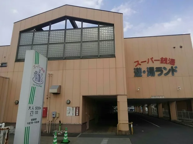 スーパー銭湯　遊湯ランド